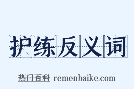 护练反义词是什么意思的图片